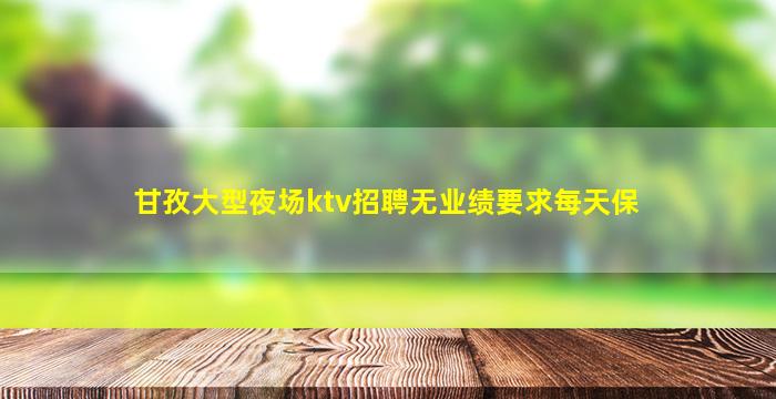 防城港夜场招聘